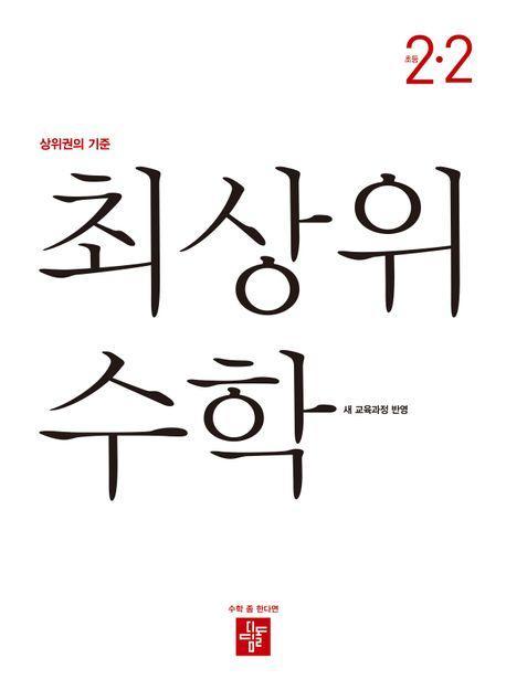 최상위 초등 수학 2-2(2024)