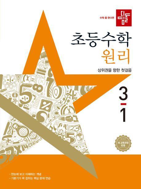 디딤돌 초등 수학 원리 3-1(2025)