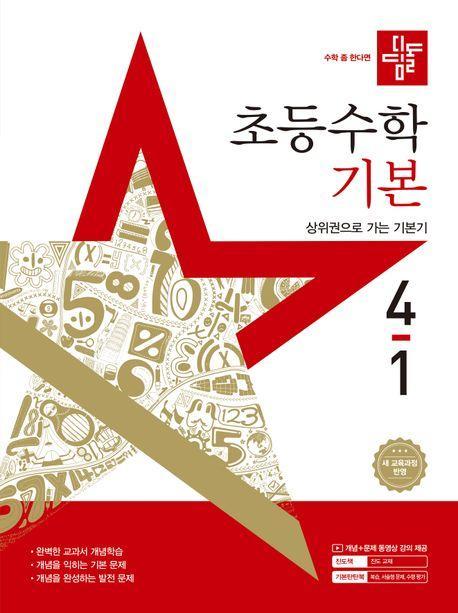 디딤돌 초등 수학 기본편 4-1(2025)