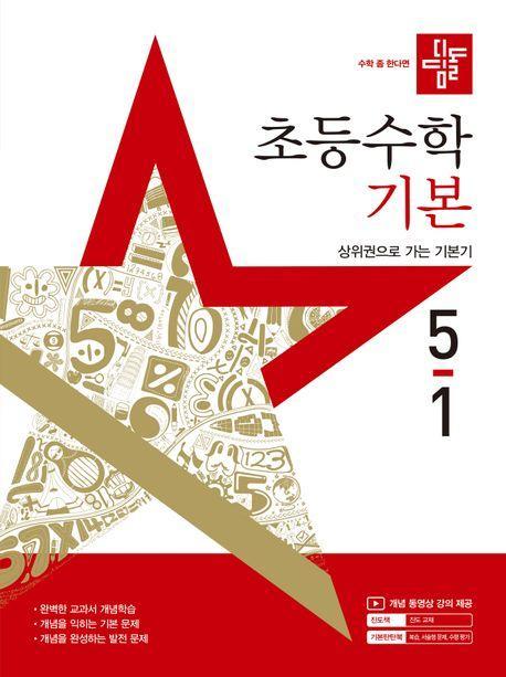 디딤돌 초등 수학 기본편 5-1(2025)
