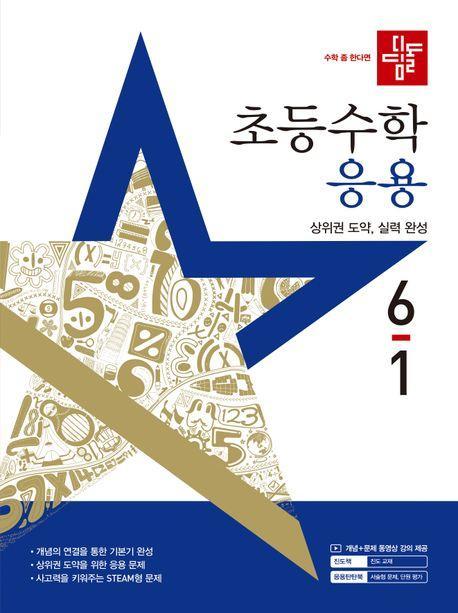 디딤돌 초등 수학 응용 6-1(2025)