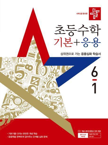 디딤돌 초등 수학 기본+응용 6-1(2025)