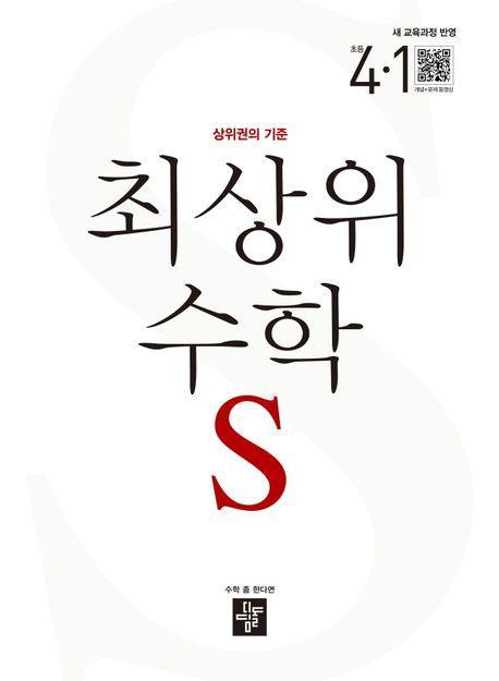 최상위 수학 S 초등 4-1(2025)
