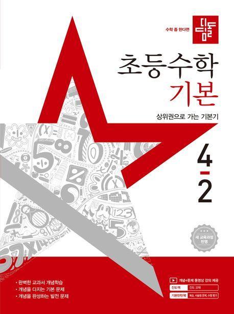 디딤돌 초등 수학 기본 4-2(2025)