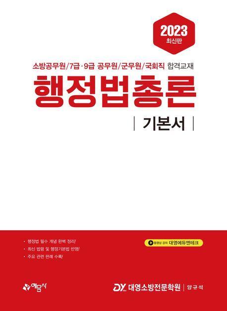 2023 행정법총론 기본서