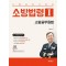 소방법령 1: 소방공무원법