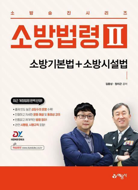 소방법령 2: 소방기본법+소방시설법