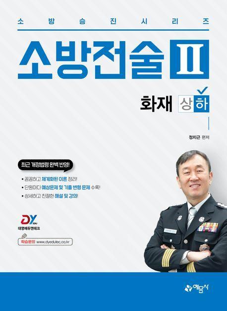 소방전술 2: 화재(하)