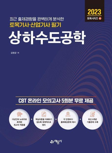 토목기사산업기사 필기 상하수도공학(2023)