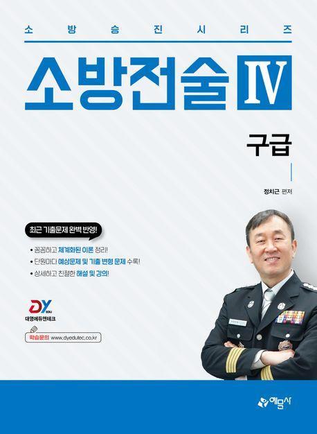 소방승진시리즈 소방전술 4: 구급