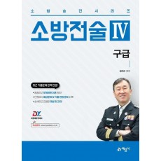 소방승진시리즈 소방전술 4: 구급