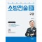 소방승진시리즈 소방전술 4: 구급