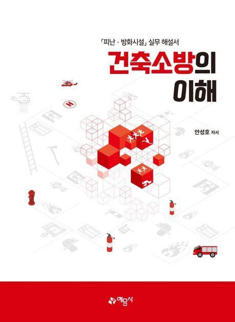 건축소방의 이해