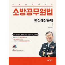 소방승진시리즈 소방공무원법 핵심예상문제집