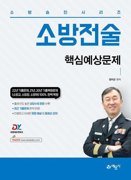 소방승진시리즈 소방전술 핵심예상문제집
