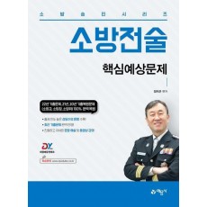 소방승진시리즈 소방전술 핵심예상문제집