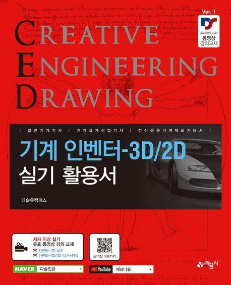 기계 인벤터-3D/2D 실기 활용서[일반기계기사, 기계설계산업기사, 전산응용기계제도기능사 대비]