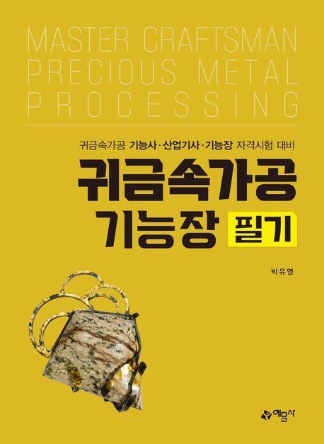 귀금속가공기능장 필기
