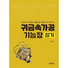 귀금속가공기능장 필기