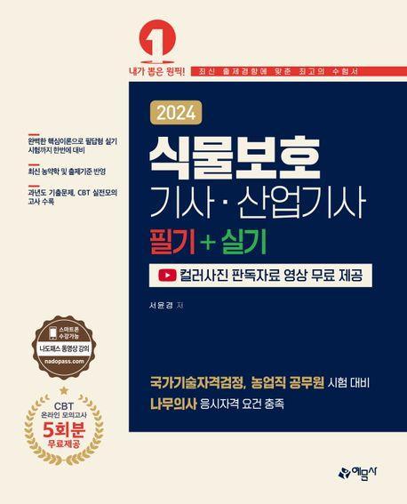 2024 식물보호기사·산업기사 필기＋실기 [컬러사진 판독자료 무료 제공]
