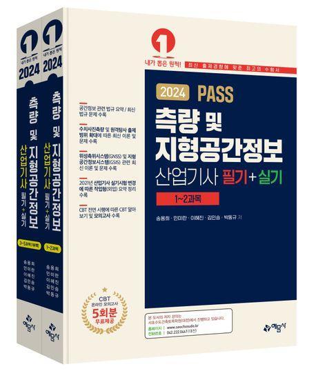 2024 Pass 측량 및 지형공간정보산업기사 필기·실기