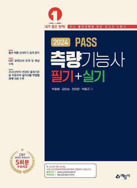 2024 Pass 측량기능사 필기＋실기
