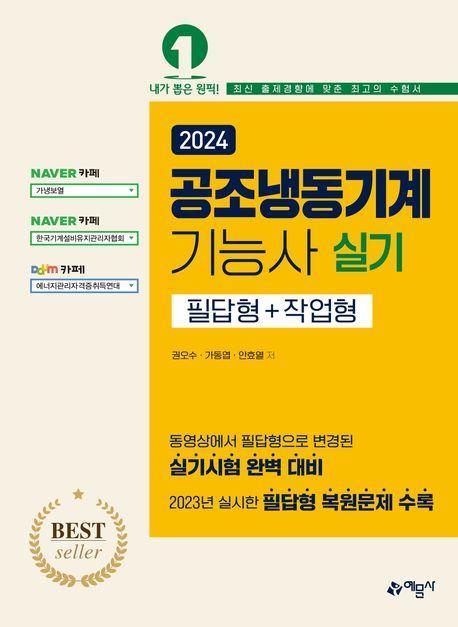 2024 공조냉동기계기능사 실기(필답형+작업형)