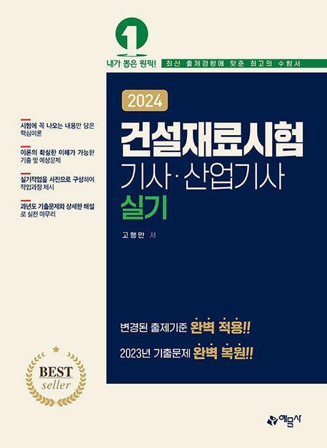 2024 건설재료시험 기사·산업기사 실기