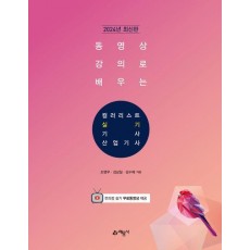 2024 동영상 강의로 배우는 컬러리스트 기사·산업기사 실기