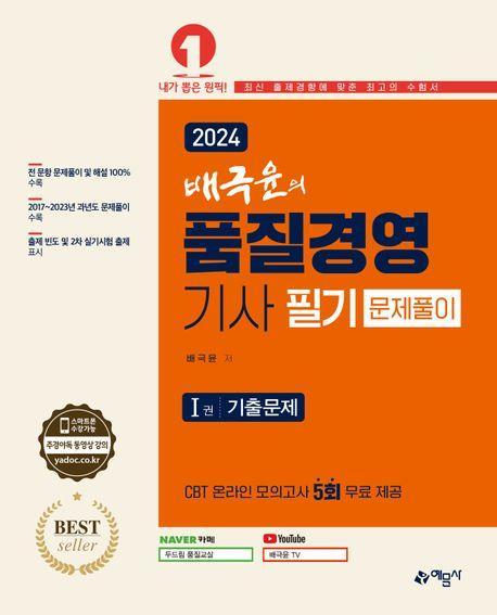 2024 배극윤의 품질경영기사 필기 문제풀이
