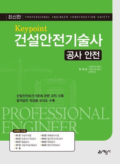 Key point 건설안전기술사: 공사 안전