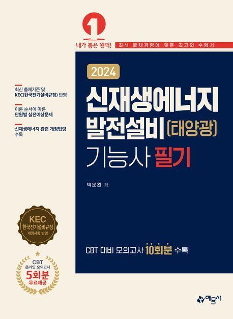2024 신재생에너지발전설비(태양광) 기능사 필기