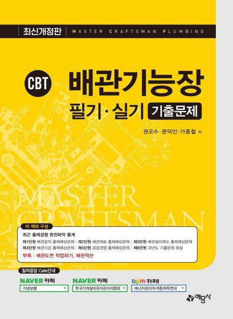 배관기능장 필기 실기 기출문제