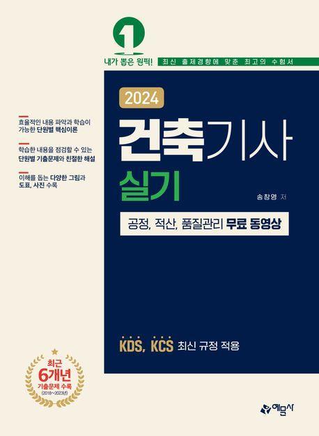 2024 건축기사 실기: 공정, 적산, 품질관리 무료 동영상