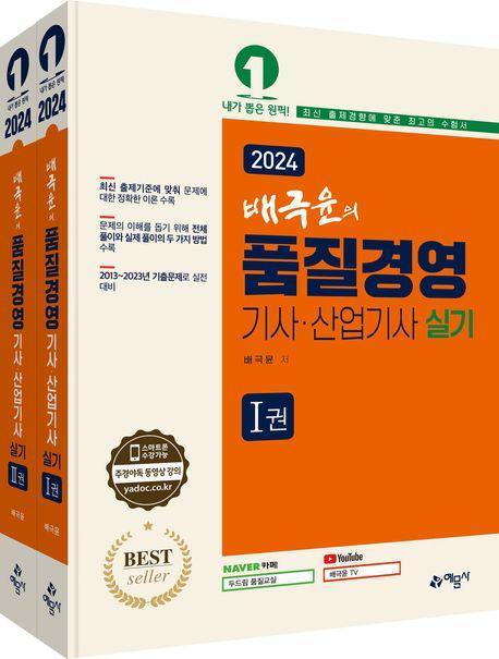 2024 배극윤의 품질경영기사산업기사 실기