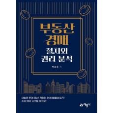 부동산경매 절차와 권리 분석