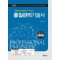편리하고 완벽하게 해설한 품질관리기술사