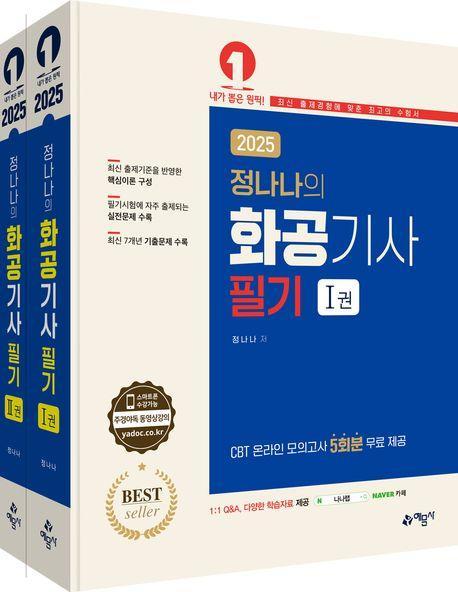 2025 정나나의 화공기사 필기