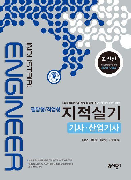 지적실기 기사·산업기사(필답형/작업형)