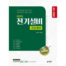신 건축전기설비 기술계산