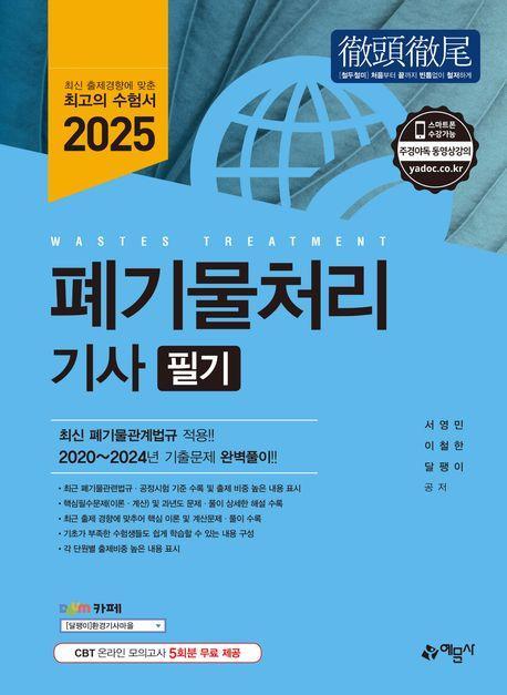 2025 폐기물처리기사 필기