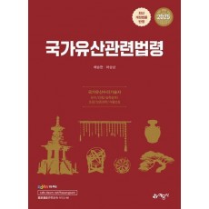 2025 국가유산관련법령