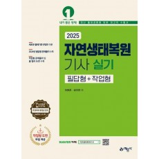 2025 자연생태복원기사 실기 필답형+작업형