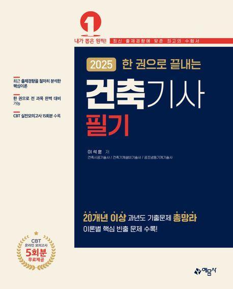 2025 한 권으로 끝내는 건축기사 필기