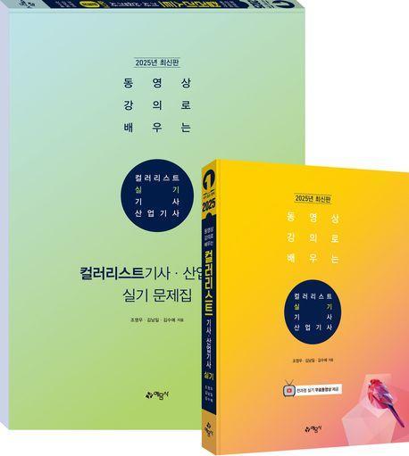 2025 동영상 강의로 배우는 컬러리스트 기사·산업기사 실기 세트