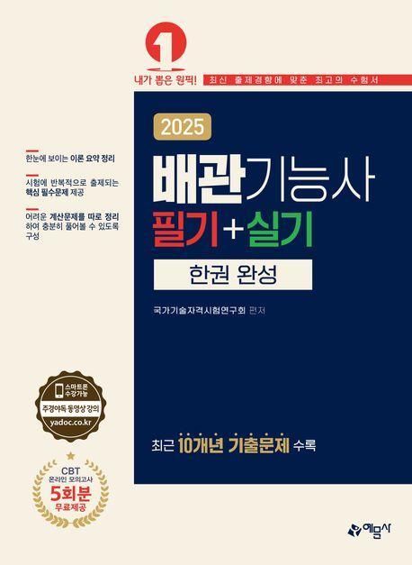 2025 배관기능사 필기+실기 한권 완성