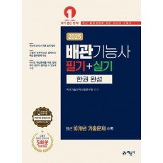 2025 배관기능사 필기+실기 한권 완성