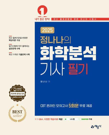 2025 화학분석기사 필기