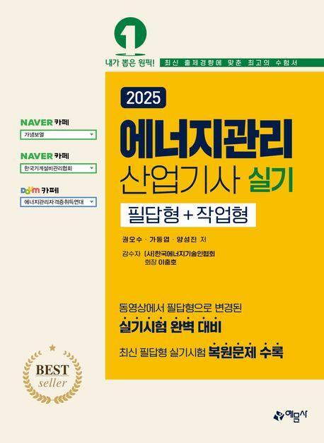 2025 에너지관리산업기사 실기 필답형+작업형