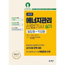 2025 에너지관리산업기사 실기 필답형+작업형
